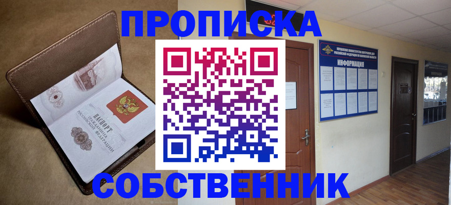 прописка законно в Северодвинске